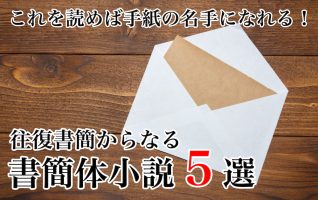 これを読めば手紙の名手になれる！ 往復書簡からなる書簡体小説５選 | 小説丸